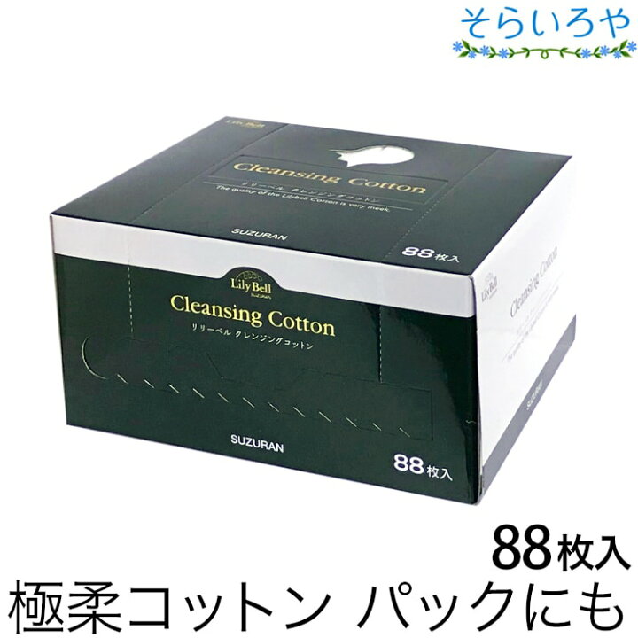 楽天市場】リリーベル クレンジングコットン 88枚入 綿100% ローション 