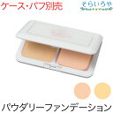 リスブラン パウダーヴェール ファンデーション 全2色 10g ※コンパクト・パフ別売 リスブラン化粧品