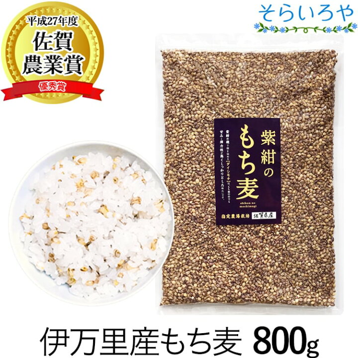 楽天市場】もち麦 国産 (佐賀県産) 「紫紺のもち麦」800g 送料無料 令 