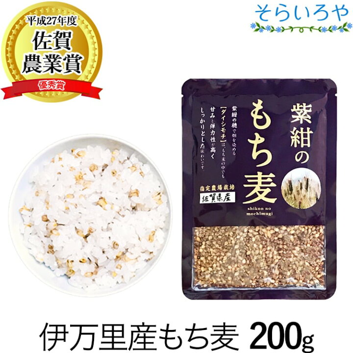 楽天市場】もち麦 国産 (佐賀県産) 紫紺のもち麦 200g 送料無料 令和5 