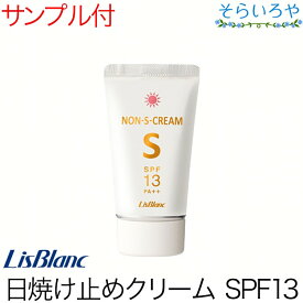 リスブラン ノンSクリーム SPF13 PA++ 日焼け止め 45g リスブラン化粧品