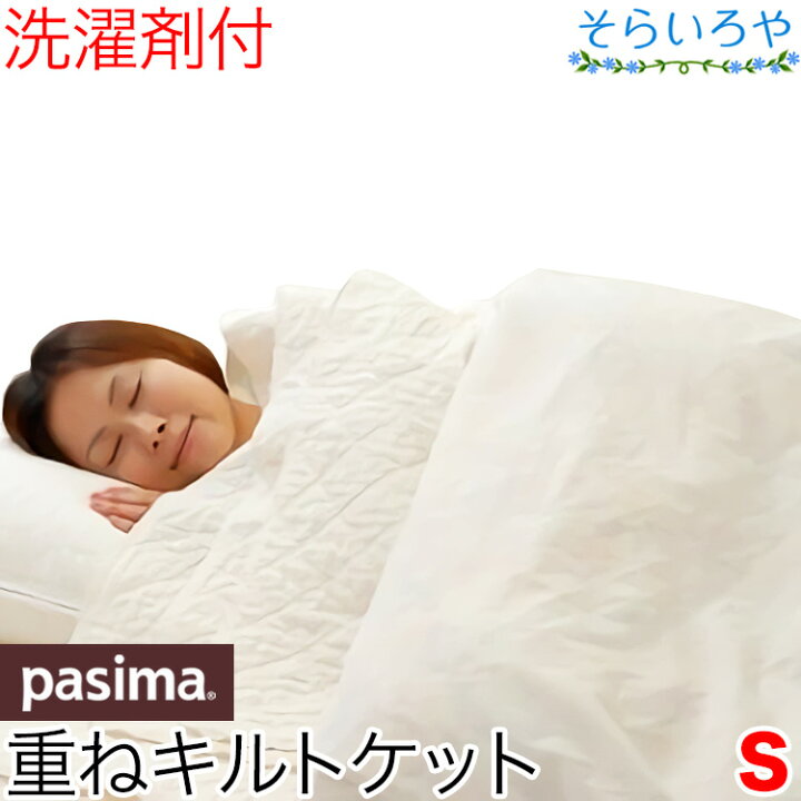 楽天市場】パシーマ 肩あったかシングル キルトケット きなり ホック付  