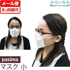 パシーマ あんしんマスク (小：14cm×10cm) 日本製 きなり ワイヤー入 脱脂綿とガーゼ 洗える安心マスク 花粉