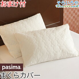 パシーマ 枕カバー 43×63cm用 ピローケース 1枚 きなり 無添加・ホコリがでにくい まくらカバー 枕 カバー 日本製