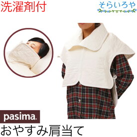 パシーマ おやすみ肩当て 就寝用 首・肩・胸・背中を蒸れずに冷えからまもる 送料無料 きなり 日本製