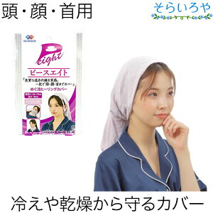 ピースエイト めぐ流ヒーリングカバー ナイトキャップ フェイスカバー ネックウォーマー 遠赤外線