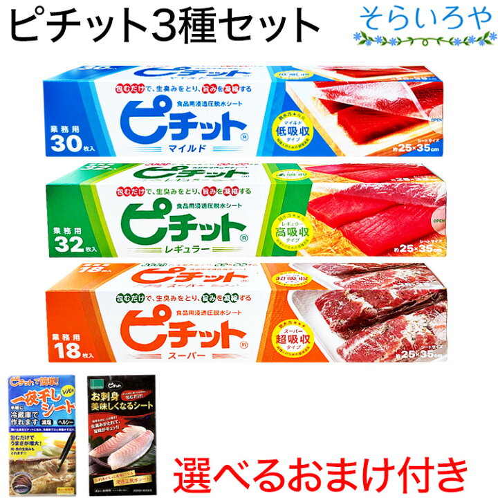 楽天市場 ピチット 3種セット スーパー レギュラー マイルド オカモト ピチットシート 食品用脱水シート そらいろや 健康 きれい 美味しい