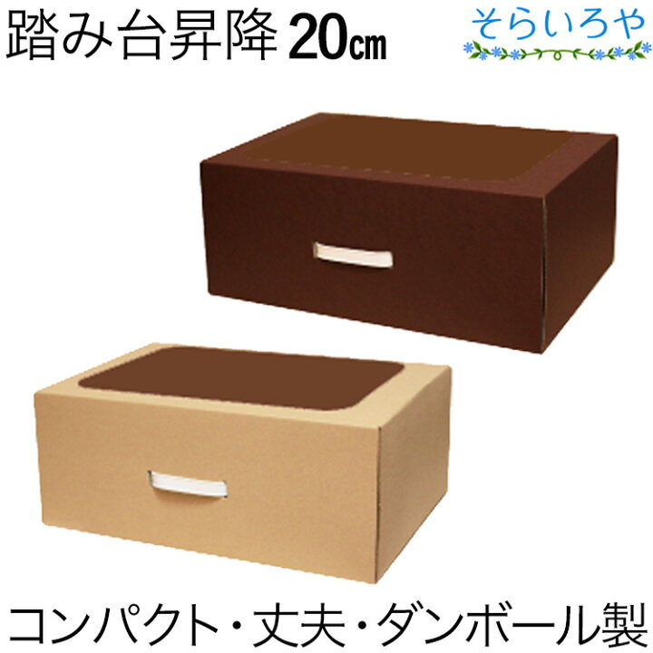 楽天市場】踏み台昇降 ダンボールステップ 20cm 丈夫でやさしい踏み