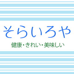 そらいろや：健康 きれい 美味しい