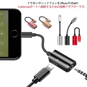 iPhone イヤホン 変換アダプター 3.5mm Lightning 2in1 iPad オーディオ変換アダプター 送料無料 ミニジャック イヤホンジャック 同時充電 対応 Lightning+3.5mm ヘッドフォン ジャックアダプタ