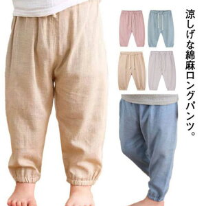 子供服 ロングパンツ 長ズボン 虫よけ 男の子 女の子 綿麻 春夏 薄手 送料無料 無地 ウエスト紐 バルーンパンツ リネン キッズ ベビー服 おしゃれ 可愛い ウェストゴム 部屋着 ルームウェア