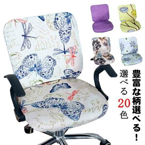 豊富な柄選べる!オフィスチェアカバー 送料無料 座面カバー 背もたれカバー 2点セット プリント 総柄 椅子カバー オフィス用 事務椅子 チェアカバー パソコンチェックカバー 伸縮素材 着