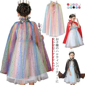 プリンセンス マント 送料無料 ハロウィン コスプレ 衣装 お姫様 子供 ポンチョ 女の子 チュールマント キッズ ハロウィーン コスチューム衣装 仮装 変身 パーティー 誕生日 クリスマスプレ