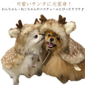 犬服 犬 服 コスプレ コスチューム ヘラジカ ハロウィン クリスマス ドッグウェア 秋服 冬服 袖無し 変装 ペットウェア 小型犬 犬用 かわいい おしゃれ 可愛い ペット服 トイプードル チワワ ヨーキー マルチーズ ダックス ポメラニアン