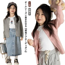 ニットカーディガン 子供 キッズ 長袖 ニット カーディガン トップス アウター ベビー服 羽織り 前開き クルーネック 無地 シンプル 女の子 男の子 秋冬 かわいい シンプル カジュアル おしゃれ 幼稚園 保育園 通園 普段着 韓国ファッション