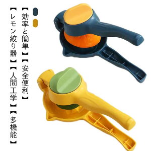 しぼり器 2層デザイン レモン絞り 絞り器 ハンドジューサー レモン レモン果汁 レモン絞り 絞り レモン オレンジ レモンしぼり フルーツ 果汁 絞り器 大容量 送料無料 ハンドジューサー 手動