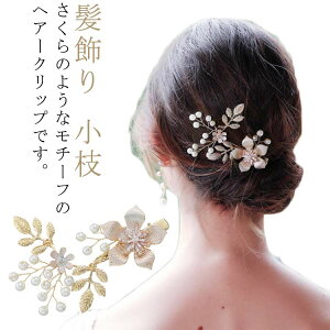 ヘアアクセサリー パール さくら 花 ヘアクリップ 大きめ ヘアーアクセサリー ヘアアレンジ 髪飾り 小枝 結婚式 二次会 パーティー ウェディング お呼ばれ 謝恩会 発表会 ヘアピン 桜 サクラ