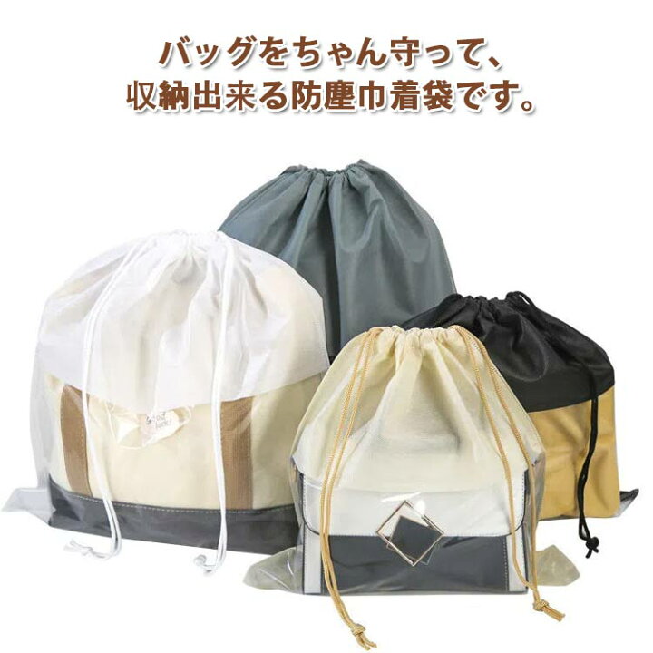 楽天市場】鞄保管用 巾着袋 ポーチ 不織布 バッグ収納 5点セット 防塵 