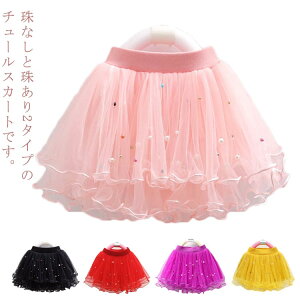 キッズ スカート チュールスカート ベビー 子供 チュチュスカート 子供服 パニエ パール付き ふわふわ ダンス衣装 発表会 ピンク ホワイト グレー ティアード 女の子 ジュニアフォーマル 結