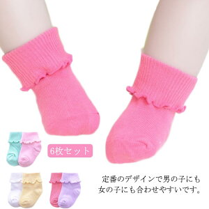 送料無料 6枚セット ベビー ソックス 赤ちゃん 靴下 コットン ベビーウエア 通気性 柔らかい かわいい フリル 無地 靴下 女の子 男の子 女児 子供 出産祝い 春 夏 秋 冬 0歳 1歳 2歳 3歳 4歳 5歳 6