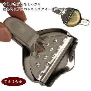 末広型 ステンレス レモン搾り レモン絞り器 柑橘搾り 柑橘絞り バー用品 ジューサー 丈夫 搾りやすい 絞りやすい 小さい 送料無料 小物 キッチン用品 バーグッズ カクテル用品 レモンスク