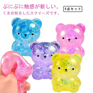 グッズ セット ストレス解消 スクイーズ 発散 解消 4個 かわいい 送料無料 知育 ストレス ミニ くま ミニくま おもちゃ かわいい 握る スクイーズ もちもち 玩具 暇つぶし 癒しグッズ