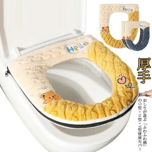 便座カバー トイレカバー O型 U型 V型 便座マット 便座シート 滑り止め 厚手 ジッパー 取っ手付き 抗菌 防臭 ふんわり 洗える 洗濯可 装着簡単 伸縮性 ふわふわ もこもこ あったか 繰り返し お