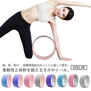 ヨガホイール 背中ストレッチ ピラティス ヨガホイール フィットネス ヨガサークル ダイエット ヨガリング ヨガローラー ストレッチ用リング ヨガロール 補助ピラティス ヨガ器具 ダイエッ