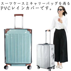 ビニール レイン 防水 透明 トランク キャリーケースカバー スーツケース 20インチ 22インチ 24インチ 26インチ 機内持ち込み クリア PVC 傷防止 透明 スーツケース 傷つけない 雨 保護 無地 シ