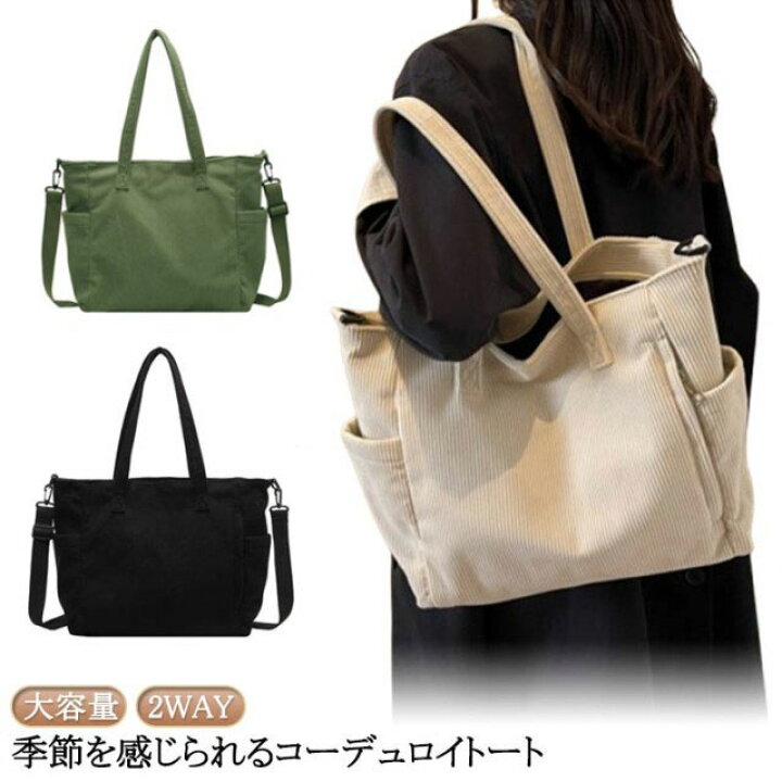 楽天市場】トートバッグ コーデュロイバッグ ショルダーバッグ 2WAY