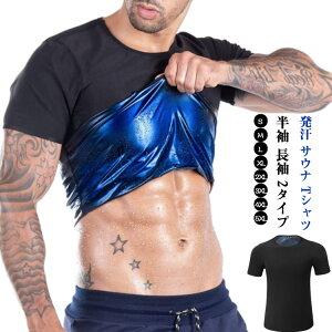 サウナ サウナスーツ シャツ ダイエット 発汗 半袖 長袖 サウナシャツ 効果 男性用 メンズ ウェア 着圧 Tシャツ 発汗 2タイプ トレーニング スーツ 加圧 大量発汗 サウナスーツ インナー 上半