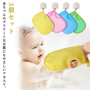 子供用 垢すり 垢すりスポンジ ボディスポンジ バススポンジ 痛くない 柔らかい アカスリタオル あかすりタオル ベビー 肌に優しい 肌荒れ 痒み ボディケア お風呂 あかすり ミトン キッズ
