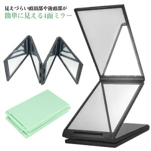 後頭部や頭頂部が確認しやすい ミラー 4面鏡 折りたたみミラー 化粧鏡 卓上ミラー メイク 髪染め 手鏡 ハンドミラー 多面鏡 コンパクトミラー 携帯用 どこでもミラー 四面鏡 4面鏡 折りたた