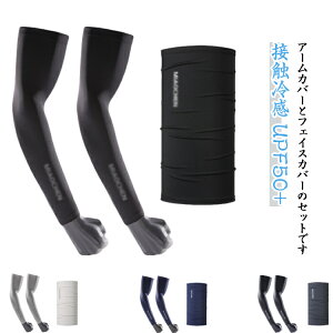 接触冷感 フェイスマスク メガゴルフ スポーツ フリーサイズ 男女兼用 UPF50+ アームカバー UVカット日焼け 日焼け防止 冷感 アームカバー アームカバー 接触冷感 uvカット 両腕 ゴルフ UPF50+ 運