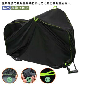 飛ばない 子供乗せ 自転車カバー 子供 丈夫 自転車カバー サイクルカバー 破れない 厚手 大人 子ども用 こども キッズ 風飛び防止 おしゃれ かわいい ワンタッチ バイクカバー 撥水 UVカット