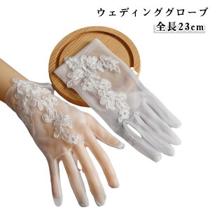 グローブ 白 ウエディング 花嫁ドレス用 ウェディンググローブ グローブ パーティー ウエディング グローブ 刺繍 レース かわいい ブライダルグローブ ウェディンググローブ オーガンジー