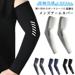 接触冷感 メンズ 2双セット アームカバー UPF50+ 2双セット ロング アームカバー UV 冷感アームカバー 日焼け対策 スポーツ 自転車 野球 ゴルフ アウトドア 大きいサイズ 紫外線対策 UVカット ズ