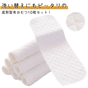 綿 32*12cm 10枚セット 成形布おむつ おむつライナー 6層 赤ちゃん用 成形布おむつ 布オムツ エコ育児 洗える 吸収性抜群 46*17cm ベビー用品 保育園 入園準備