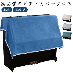 ピアノカバー アップライト 標準直立型ピアノ用 北欧 高級感 シンプル トップカバー 電子ピアノカバー ピアノ 保護カバー おしゃれ ピアノ掛け