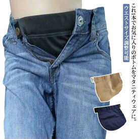 マタニティ ジーンズ ベルト アジャスター ベルト 妊婦 パンツ アジャスターベルト 腹巻 はらまき ウエストサイズ調整可能 産前 産後 デニムパンツ ズボン 調整ベルト ママ マタニティウエア 妊娠中 おしゃれ ボトム アジャスターバンド 送料無料
