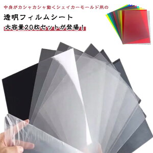 透明フィルム カシャカシャ シェイカー用 a4 シール帳 透明シート 【2点セット】20枚入り 20枚セット 【2点セット】20枚入り 保護フィルム pvcシート プラ板 クラフト