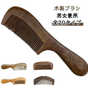 くし くし 櫛 全20タイプ ブラシ 木製櫛 コーム 木製ブラシ 美髪 おしゃれ ヘアケア つや髪 頭皮マッサージ お祝い 静電気防止 木製 持ち運び コンパクト 外出先 母の日 かわいい 可愛い 大人