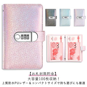 キラキラ お札封筒貯金 ダイヤルロック付き 100枚収納可能 貯金箱 おしゃれ 封筒貯金 お札 貯金箱 貯金ファイル バインダー 現金詰めバインダー 折らない 札 貯金封筒 貯金ファイル バインダ