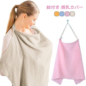 マタニティ 赤ちゃん 授乳カバー 赤ちゃん用品 紐付き おしゃれ 授乳服 気にせず ベビーグッズ 綿 産後 お出かけ お出かけ 視線 授乳ケープ 授乳ケープ コットン ベビー用品 ベビー ひざ掛け