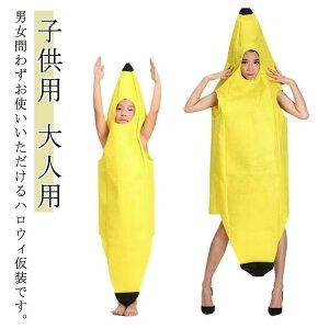 バナナ 服 着ぐるみ 衣装 子供用 大人用 おもしろ ハロウィン コスプレ 仮装 きぐるみ パーティーグッズ 仮装 グッズ 親子 かぶりもの 被り物 面白い 女の子 男の子 カップル 可愛い ハロウィ