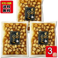 黒酢にんにく 220g×3袋お試しセット にんにく 漬物 醤油漬け【メール便送料無料】