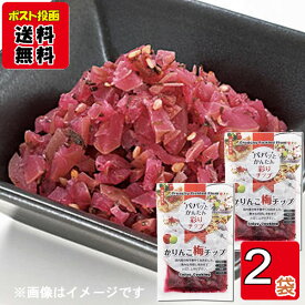 自然派かりんこ梅チップ90g×2袋詰め合わせセット 国産梅使用 うめ 漬け物 カリカリ梅