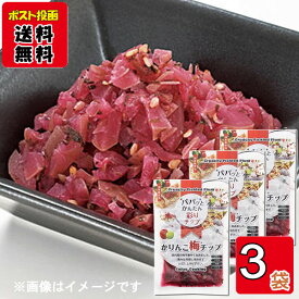 自然派かりんこ梅チップ90g×3袋詰め合わせセット 国産梅使用 うめ 漬け物 カリカリ梅