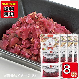 自然派かりんこ梅チップ90g×8袋詰め合わせセット 国産梅使用 うめ 漬け物 カリカリ梅
