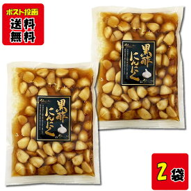 黒酢にんにく 220g×2袋お試しセット にんにく 漬物 醤油漬け【メール便送料無料】